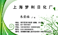 上 海 梦 利 日 化 厂 ;厂 长;地址:闵行区东方经济 邮编:201112 ;电话:021-*****627;手机:139*****824 ...