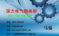 地址:210国道孝西村村口向南50米;电话:0919-*****28;手机:133*****029;电邮:maqiang3***@163.com;强力电...