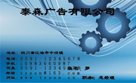 泰森广告有限公司;职务:总经理;地址:四川省江油市中坝镇;电话:0591-*****678;手机:159*****987;传真:0...