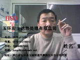 玉环宏士达热处理有限众司;董西形;地址:浙江省玉环县玉城街道汽摩园区兴合公司对面;电话:0576-*****812;手...