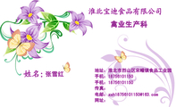 禽业生产科;张雪红;地址：淮北市烈山区宋疃镇食品工业园;手机：187*****150;手机：187*****150;传真：;电邮...