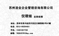 苏州浚业企业管理咨询有限公司;业务经理;地址:苏州市吴中经济开发区天鹅荡路2号A7幢;电话:0512-*****451...