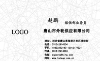 唐山市外轮供应有限公司;地址:河北省唐山是海港开发区港前街;电话:0315-*****34;手机:186*****160 130**...