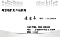 粤东粮机配件经销商;地址:广东省揭阳市揭东县霖磐镇;电话/传真:0663-*****06;手机:135*****806;邮编:51...