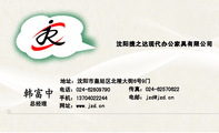 沈阳捷之达现代办公家具有限公司;总经理;地址：沈阳市皇姑区北陵大街6号9门;电话：024-*****790;手机：137*...