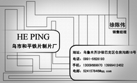 乌市和平铁片制片厂;销售经理;地址:乌鲁木齐沙依巴克区仓房沟路18号;电话:0991-*****93;手机:130*****97...