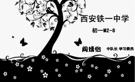 初一M2-8;中队长 学习委员;西安铁一中学;电话:029-*****152;手机:189*****090;LOGO