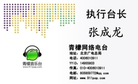 青檬网络电台;执行台长;地址:北京广电总局;电话:400***0911;YYID:149***03;传真:010-400***0911;电...