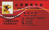 山 西 精 英 马 会;教练;地址:山西晋中灵石马和(王家大院对面);电话:0354-*****88;手机:153*****460;传...