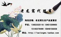 淘宝店铺:老龙窝生态产品直营店;手机:138*****118 136*****993;网址:http://laolongwo.taobao.com;老 龙...