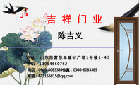 电话:0546-*****89;地址:山东东营东单建材广场1号楼1-43;传真:0546-*****89;吉 祥 门 业;邮箱:871156**...