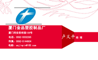 厦门金品塑胶制品厂;经 理;厦门同安思明园106号 ;电话：0592-*****85;传真：0592-*****04;电邮：xmjin***@1...