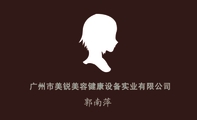 广州市美锐美容健康设备实业有限公司;电话:0591-3877 6078;地址:广州市天河区林河西路167号威尼国际1741-...