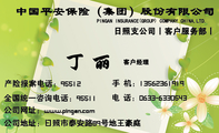客户经理;公司地址:日照市泰安路89号地王豪庭;手 机:135*****919;电 话:0633-*****43;产险报案电话:955...