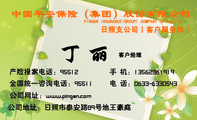 客户经理;公司地址:日照市泰安路89号地王豪庭;手 机:135*****919;电 话:0633-*****43;产险报案电话:955...
