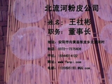 北流河粉皮公司;职务:;地址:安阳市内黄县张龙乡北流河村;电话:0372—737***6;手机:155*****122;电邮:1...