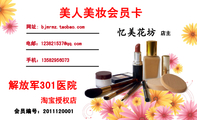解放军301医院;店主;手机：135*****073;电邮：123821***@qq.com;网址: bjmrmz.taobao.com;美人美妆会员卡;淘...