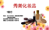 秀美化妆品;电话：028-*****90（福娃酒店隔壁）;地址新南门致民路31号附4号;请输入文字致民路31号附4号;（福...