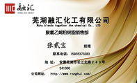 芜湖融汇化工有限公司;经理;联系电话:159*****383;安徽芜湖市长江北路243号 ;241000;http://www.ronghu...