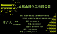 成都永科化工有限公司;经理;地址:成都市青白江区石家碾西路75号附16号;电话:028-*****178;132*****007;传...
