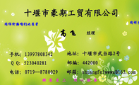 十堰市豪期工贸有限公司;经理;地址:十堰市武当路2号;电话:0719--878***9;手机:139*****342;邮箱:shuang...