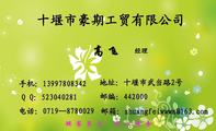 十堰市豪期工贸有限公司;经理;地址:十堰市武当路2号;电话:0719--878***9;手机:139*****342;邮箱:shuang...