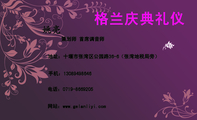 格兰庆典礼仪;策划师 首席调音师;地址:十堰市张湾区公园路36-6(张湾地税局旁);电话:0719-*****05;手机:...