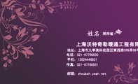 上海沃特奇勒暖通工程有限公司;周邦省;地址:上海市九亭高科技园区寅西路369弄68号;电话:021-*****830;手机...