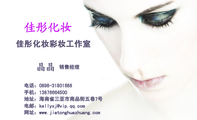 佳彤化妆彩妆工作室;销售经理;地址:海南省三亚市商品街五巷7号;电话:0898-*****688;手机:138*****500;电...