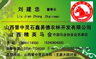 刘 建 忠;董事长;Liu Jian Zhong;Chairman;山西晋中灵石鑫易德农林开发有限公司;山 西 精 英 马 会;中国...
