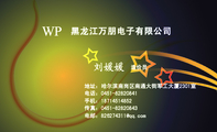 黑龙江万朋电子有限公司;造价员;地址:哈尔滨南岗区南通大街军工大厦2301室;电话:0451-*****841;手机:187...