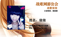 战歌依依;地址:北京市宣武区大观园;战歌网游公会;姓名:依依;公会职务:统战部;网址:www.91zhange.com;地...