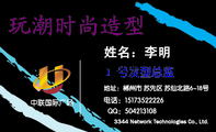 电话:151*****226;地址:郴州市 苏先区 苏仙北路6-18号;玩潮时尚造型;1号发型总监;QQ:***213108;中联国...