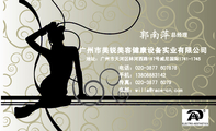 广州市美锐美容健康设备实业有限公司;总经理;地址:广州市天河区林河西路167号威尼国际1741-1745;电话:020...