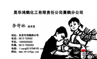 昊华鸿鹤化工有限责任公司晨鹤分公司;技术员;地址：自贡市鸿鹤路43号;电话：0813-729052;手机：139*****000...
