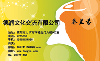 德润文化交流有限公司;地址:莱阳市大华写字楼北门603室;电话:0535-*****36;手机:159*****926;邮箱:2897...