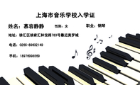 上海市音乐学校入学证;职业:钢琴;地址:徐汇区徐家汇林宝路783号靠近美罗城;电话:0265-*****149;手机:18...