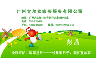 广州宜尔家家务服务有限公司;地址：广州大道北1521号润祥大厦B座909室;电话：020-*****18;手机：133*****9...