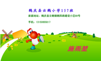 鹤庆县云鹤小学157班;家庭地址:鹤庆县云鹤镇鹤阳路建设小区89号;手机:131*****817;我快乐,我成长!