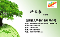 沈阳视觉风暴广告有限公司;总经理;地址:沈阳市铁西区兴华北街30号(新财富大厦);电话:024—314***69;手机...