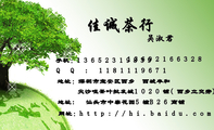 佳诚茶行;地址:深圳市宝安区西乡 西城丰和 ;手机:136*****839; Q Q : 118***9671;网址:http://hi.baid...