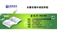 长春市海外培训学校;网络工程师;地址：人民大街2999号市体育馆四楼;电话：0431-*****707;手机：155*****099...