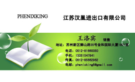 江苏汉凰进出口有限公司;销售;地址:苏州新区狮山路35号金和国际大厦1801室;电话:0512-*****050;手机:150...