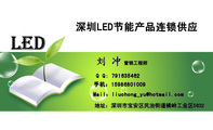 深圳LED节能产品连锁供应;营销工程师;地址:深圳市宝安区民治街道横岭工业区5632;手机:159*****009;Q ...