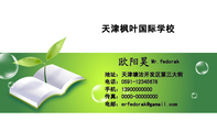 天津枫叶国际学校;Mr.fedorak;地址：天津塘沽开发区第三大街;电话：0591-*****678;手机：139*****000;传真...