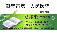 神经内科;主治医师;地址：鹤壁市淇滨区九洲路79号;电话：0392-*****07;手机：136*****371;电邮：hj***@126....