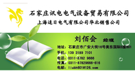 石家庄讯电电气设备贸易有限公司;经理;地址:石家庄市广安大街16号美东国际D座601;电话:0311-8782 9666;手...