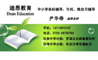 迪恩教育;迪恩名师;松泉中学分部:罗湖太白路雍翠华府;电话:0755-*****792;手机:137*****107;沙湾中学分部...