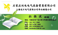 石家庄讯电电气设备贸易有限公司;经理;地址:石家庄市广安大街16号美东国际D座601;电话:0311-8782 9666;手...