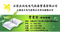石家庄讯电电气设备贸易有限公司;项目经理;地址:石家庄市广安大街16号美东国际D座601;电话:0311-8782 96...